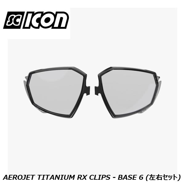 SCICONSPORTS シーコン SCICON SPORTS AEROJET TITANIUM RX CLIPS - BASE 6 (左右セット) スポーツサングラス