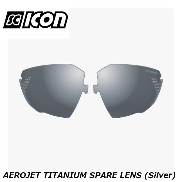 SCICONSPORTS シーコン SCICON SPORTS AEROJET TITANIUM SPARE LENS (Silver) スポーツサングラス