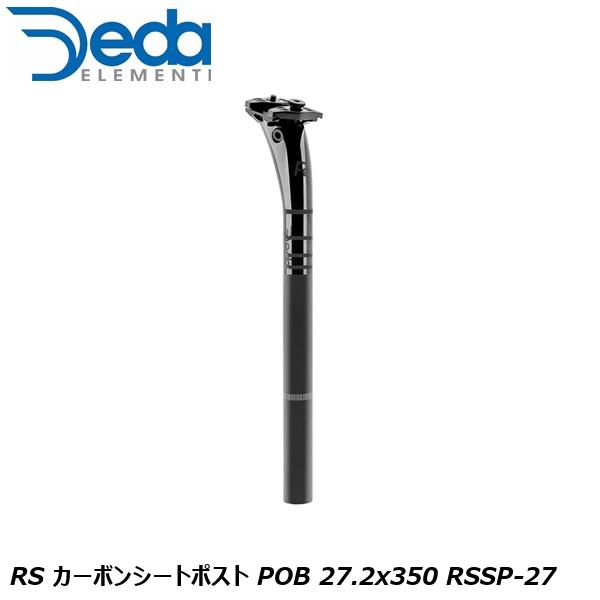 DEDAELEMENTI デダエレメンティ RS カーボンシートポスト POB 27.2x350 RSSP-27 自転車用 シートポスト