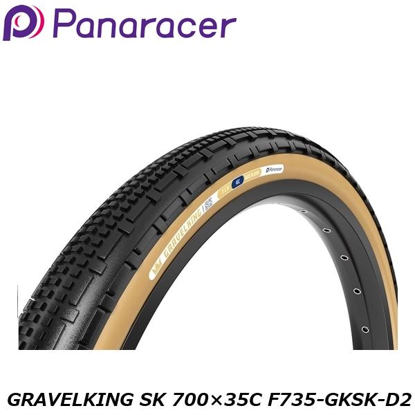 Panaracer パナレーサー GRAVELKING SK（700×30C～50C) 茶サイド 700×35C F735-GKSK-D2 グラベル用オフロードタイヤ 自転車