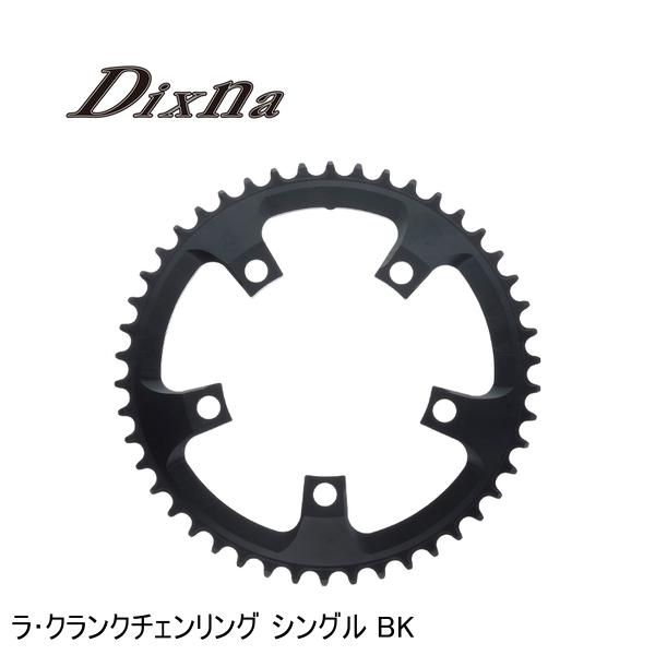 Dixna ディズナ ラ･クランクチェンリング シングル BK 銀輪 チェーン店輪っか