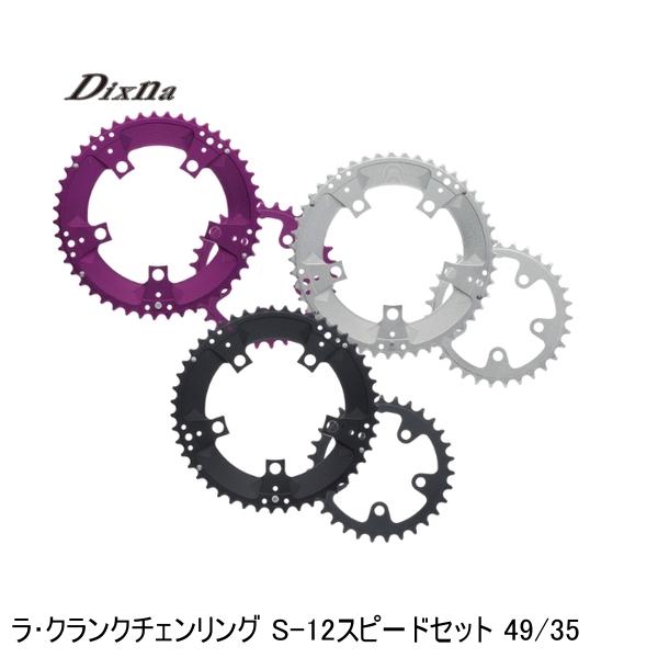 Dixna ディズナ ラ･クランクチェンリング S-12迅速さ仕掛ける 49/35 銀輪 チェーン店輪っか チェーンリング-スポーツ・アウトドア-自転車用パーツ