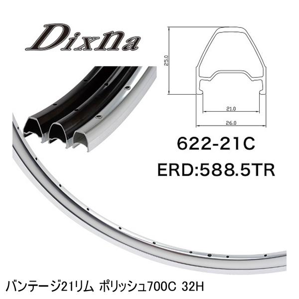 Dixna ディズナ バンテージ21リム ポリッシュ700C 32H 銀輪 リム