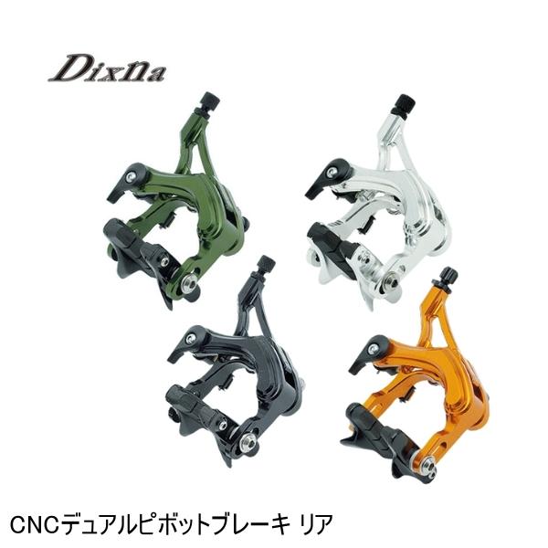ディズナ　アルミニウム キャリパーブレーキ シルバー Dixna / Dual pivot brake / Silver / Front or Rear , Front