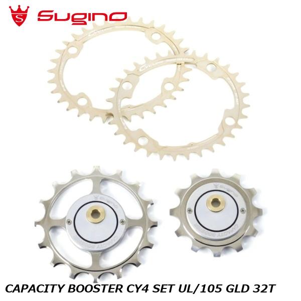 Sugino スギノ CAPACITY BOOSTER CY4 SET UL/105 GLD 32T 銀輪 チェーン店輪っか スポーツ・アウトドア-チェーンリング