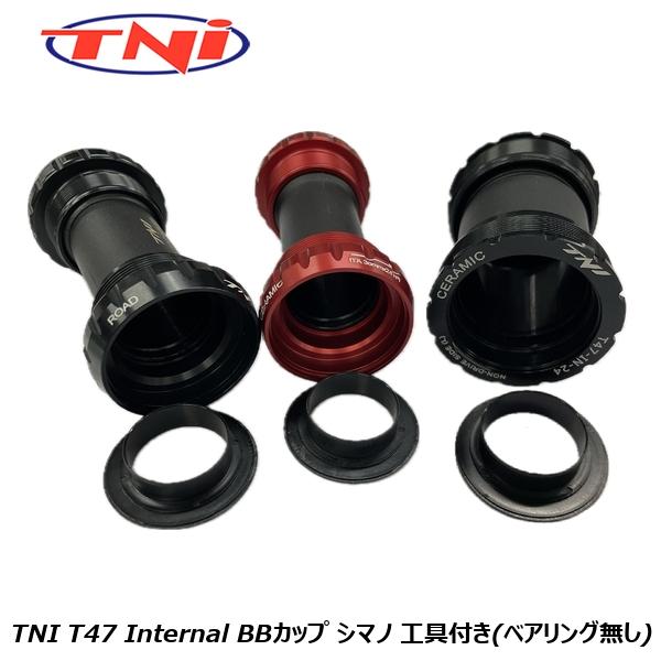 TNI ティーエヌアイ TNI T47 Internal BBカップ シマノ 工具付き(ベアリング無し) 自転車 ボトムブラケット(BB)