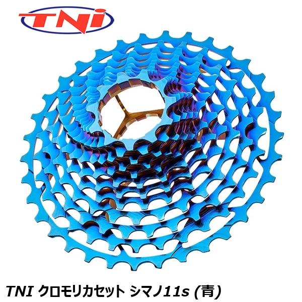 TNI ティーエヌアイ TNI クロモリカセット シマノ11s (青) 自転車 スプロケット