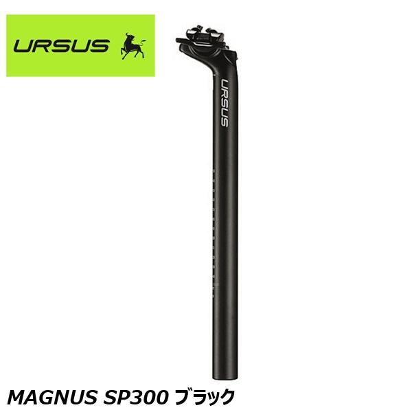 URSUS ウルサス MAGNUS SP300 ブラック 自転車用 シートポスト