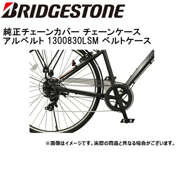 ブリヂストン(BRIDGESTONE) ジュニア MTB チェーンケース 自転車 楽天市場】BRIDGESTONE ブリヂストン Jr.MTB用チェーンケース