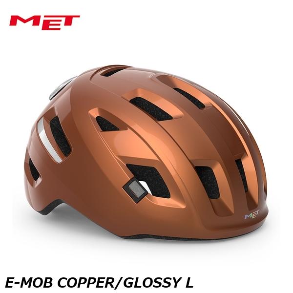 MET 鉄兜 E-MOB COPPER/GLOSSY L 銀輪安全帽 シティ用