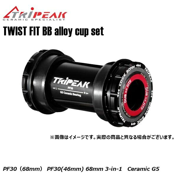 TRIPEAK トライピーク TWIST FIT BB(ツイストフィット) alloy cup set PF30（68mm） EMA-TFPF30-SCCB2430 PF30(46mm) 68mm 3-in-1 Ceramic G5