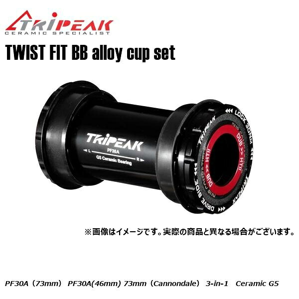 TRIPEAK トライピーク TWIST FIT BB(ツイストフィット) alloy cup set PF30A(73mm) EMA-TFPF30A-SCCB2430 PF30A(46mm) 73mm(Cannondale) 3-in-1 Ceramic G5|サイクルロード