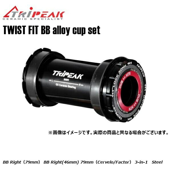 TRIPEAK トライピーク TWIST FIT BB(ツイストフィット) alloy cup set BB Right（79mm） EMA-TFBR-SCSB2430 BB Right(46mm) 79mm（Cervelo/Factor） 3-in-1 Steel