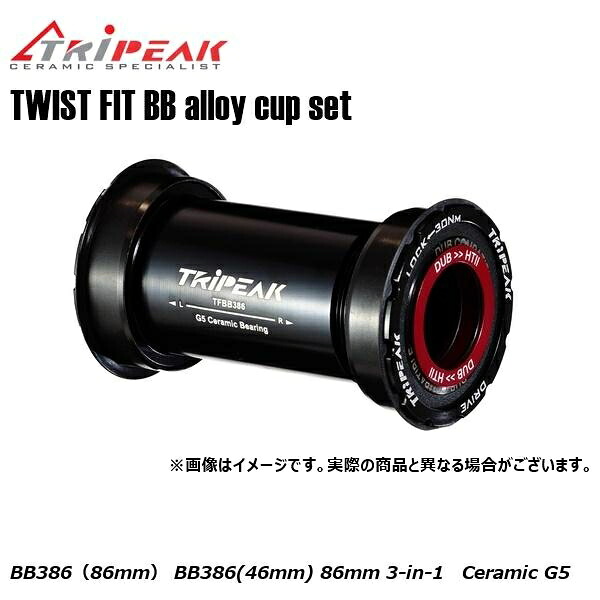 TRIPEAK トライピーク TWIST FIT BB(ツイストフィット) alloy cup set BB386(86mm) EMA-TFBB386-SCCB2430 BB386(46mm) 86mm 3-in-1 Ceramic G5|サイクルロード
