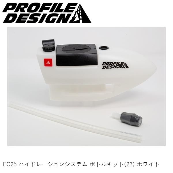 プロファイルデザイン　ハイドレーションシステムボトル PROFILE DESIGN ( プロファイルデザイン ) FC25