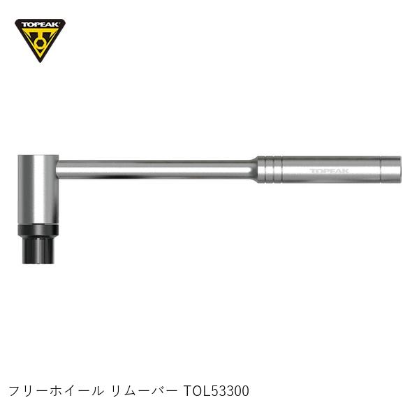 TOPEAK トピーク フリーホイール リムーバー TOL53300 自転車用工具|サイクルロード