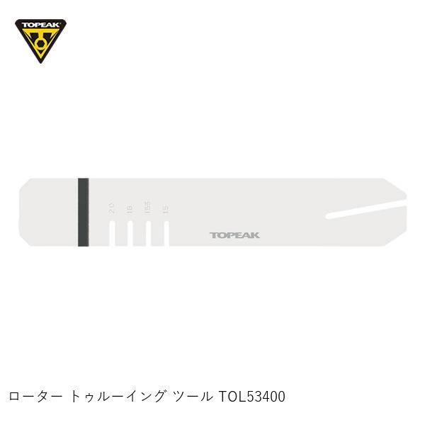 TOPEAK トピーク 回転子 トゥルーイング 物の具 TOL53400 銀輪用物の具