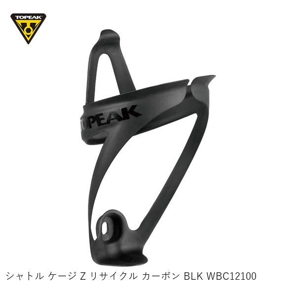 TOPEAK トピーク シャトル ケージ Z リサイクル カーボン BLK WBC12100 自転車 ボトルケージ