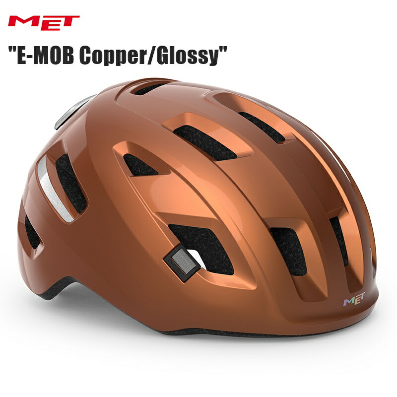 MET 鉄兜 E-MOB Copper/Glossy 銀輪安全帽 シティ用