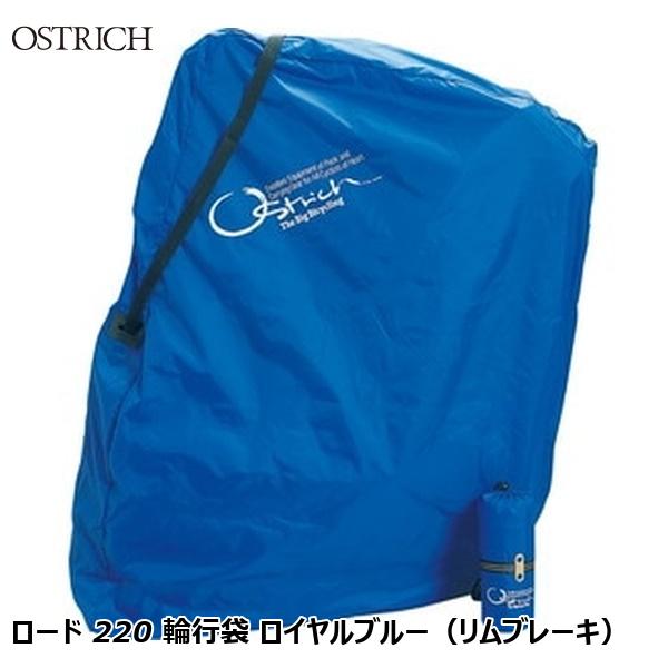 OSTRICH オーストリッチ ロード 220 輪行袋 ロイヤルブルー（リムブレーキ） 輪行グッズ｜サイクルロード