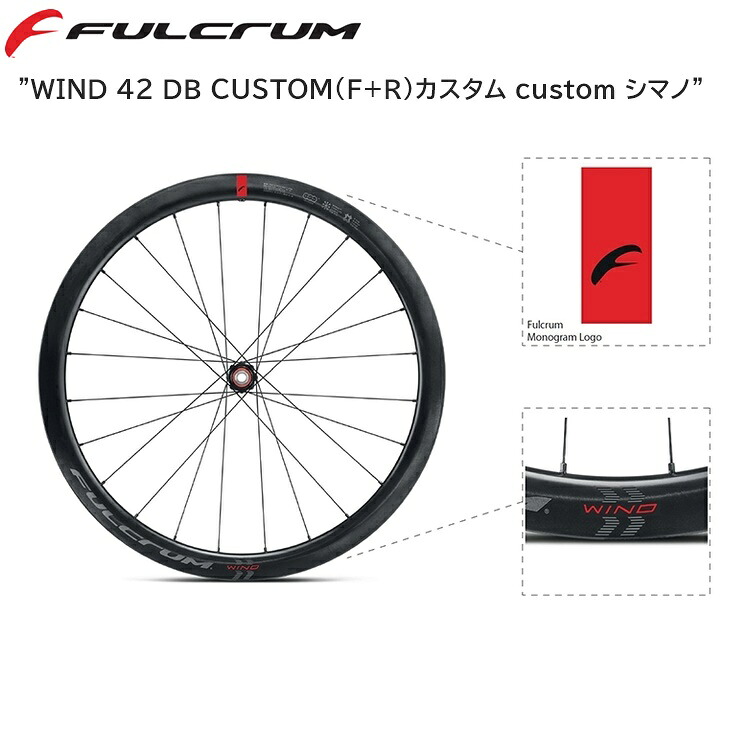 FULCRUM フルクラム WIND 42 DB CUSTOM(F+R)カスタム custom シマノ WF4320AP1A110.KW 自転車 完組ホイールロード クロスバイク｜サイクルロード