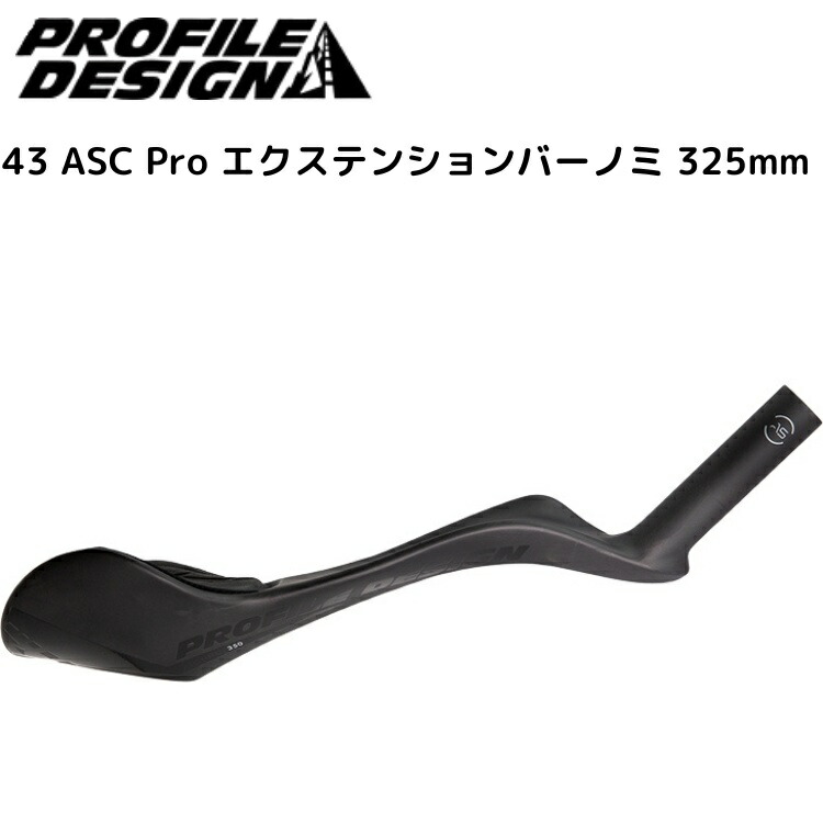 パーツ PROFILE DESIGN AEROBAR 43 ASC 43 ASC Carbon Extensions | Profile Design