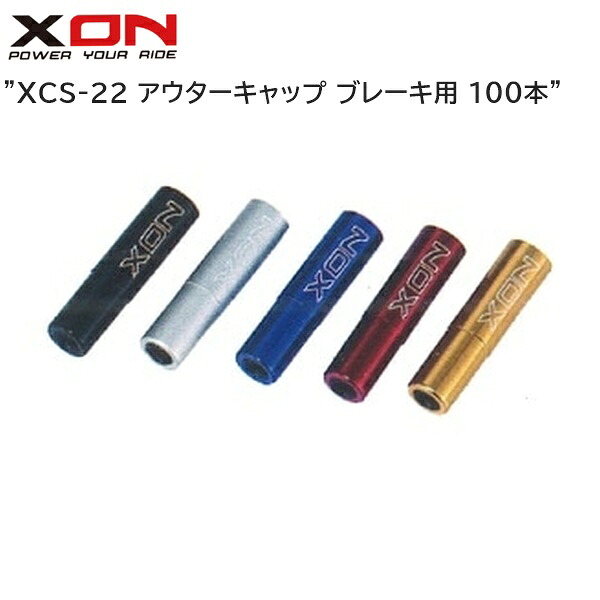XON エックスオン XCS-22 アウターキャップ 打ちきり用 100本 銀輪用打ちきりかかわり合い装置