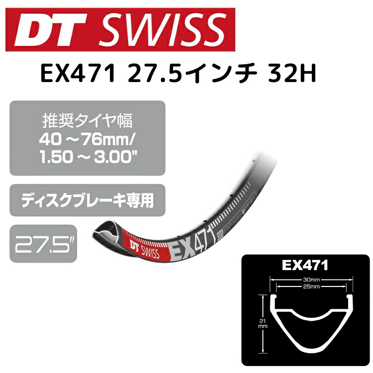 DTSwiss スイス連邦 EX471 27.5in 32H RIM03900 銀輪 リム