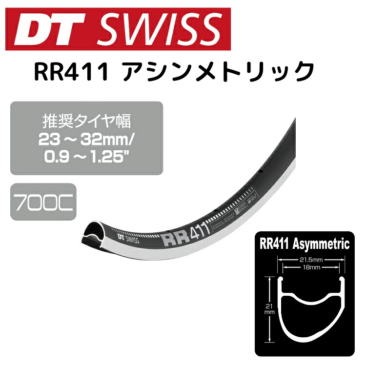 DTSwiss スイス RR411 アシンメトリック 自転車 リム RIM04102 RIM04101 RIM04100｜サイクルロード