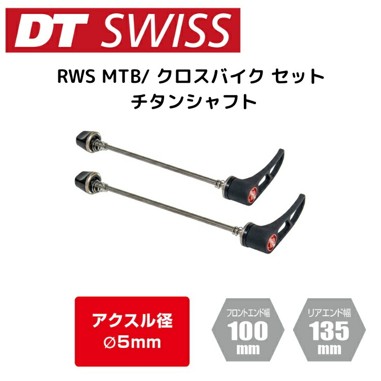 DT SWISS クイックリリース　前後セット　RWS 楽天市場】DTSwiss スイス RWS MTB/ クロスバイク セット スチール