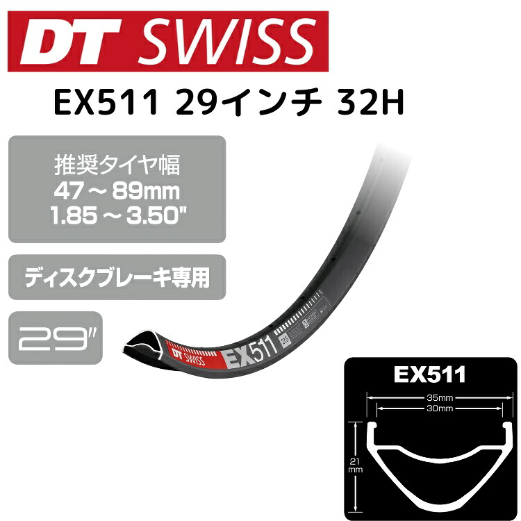 DTSwiss スイス EX511 29インチ 32H RIM05801 自転車 リム