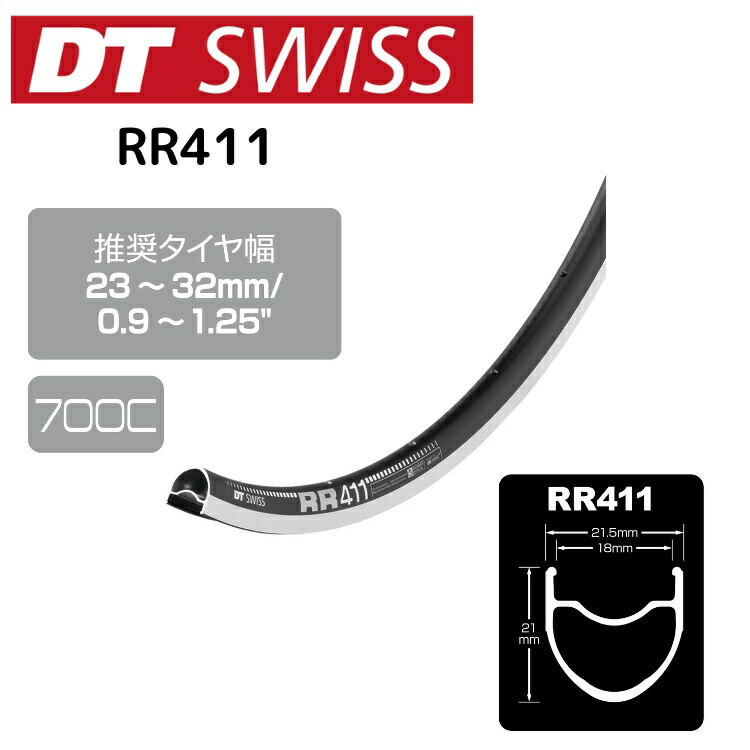 DTSwiss スイス連邦 RR411 銀輪 リム RIM03203 RIM03202 RIM03201 RIM03200