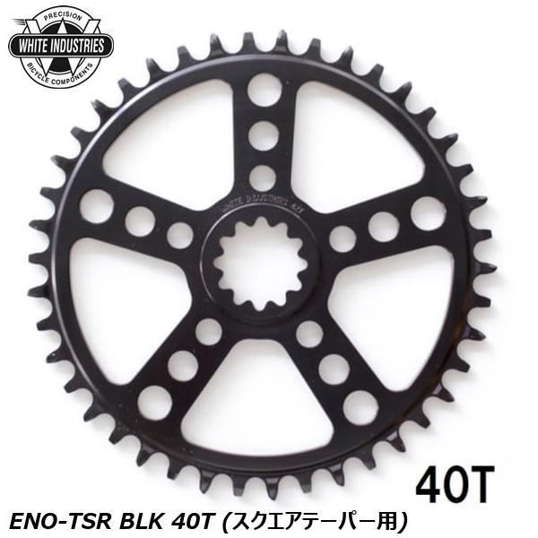 WHITE INDUSTRIES ホワイトインダストリーズ チェーンリング ENO-TSR BLK 40T (スクエアテーパー用) 自転車 チェーンリング|サイクルロード