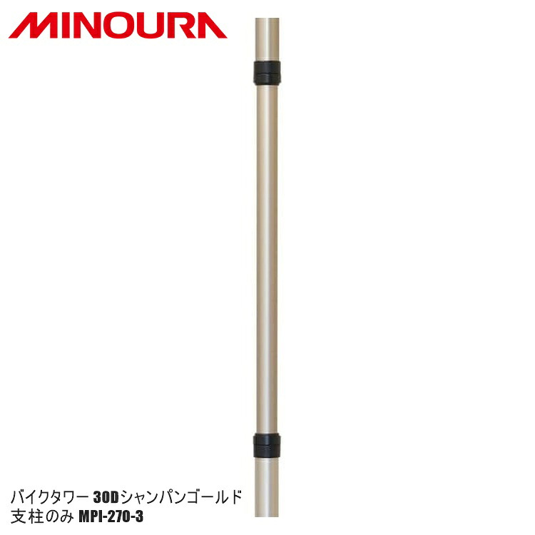 FUKAYA フカヤ　MINOURA ミノウラ バイクタワー 30Dシャンパンゴールド 支柱のみ MPI-270-3 自転車用ディスプレイスタンド｜サイクルロード