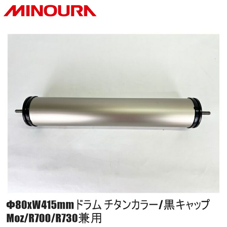 FUKAYA フカヤ　MINOURA ミノウラ Φ80xW415mmドラム チタンカラー/黒キャップ Moz/R700/R730兼用 自転車トレーニング用3本ローラー