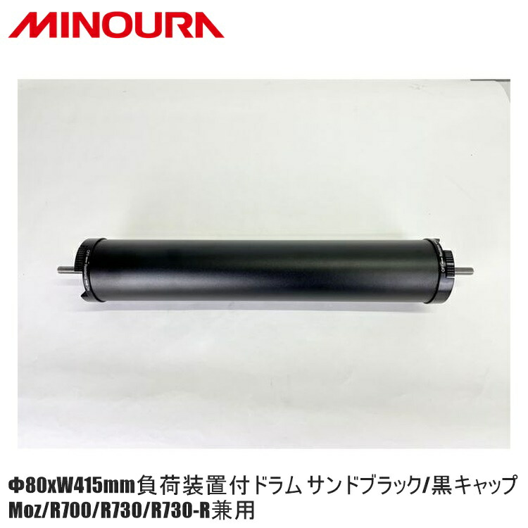 FUKAYA フカヤ　MINOURA ミノウラ Φ80xW415mm負荷装置付ドラム サンドブラック/黒キャップ Moz/R700/R730/R730-R兼用 自転車トレーニング用3本ローラー