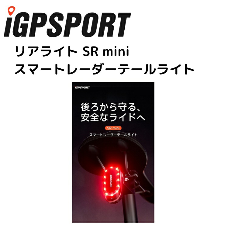 iGPSPORT アイジーピースポーツ 後ろ側ともし火 SR mini スマートレーダーテールライト 銀輪 テールランプ 後ろ側ともし火