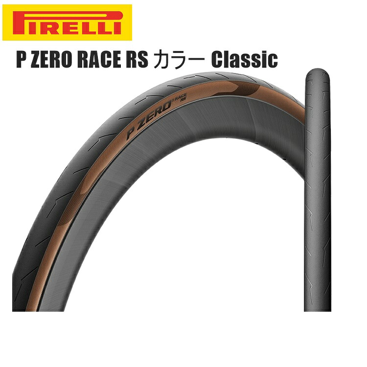 PIRELLI ピレリ P ZERO RACE RS カラー Classic クリンチャータイヤ 自転車