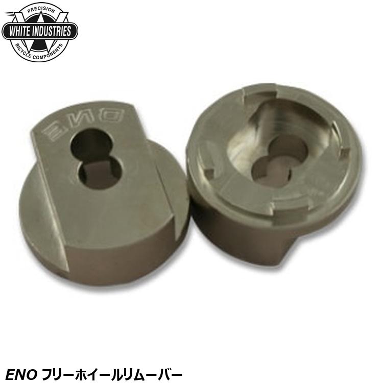 WHITE INDUSTRIES ホワイトインダストリーズ ENO フリーホイールリムーバー 自転車 フリーボディ リアハブ 6,558円