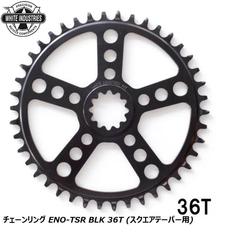 WHITE INDUSTRIES ホワイトインダストリーズ チェーンリング ENO-TSR BLK 36T (スクエアテーパー用) 自転車 チェーンリング