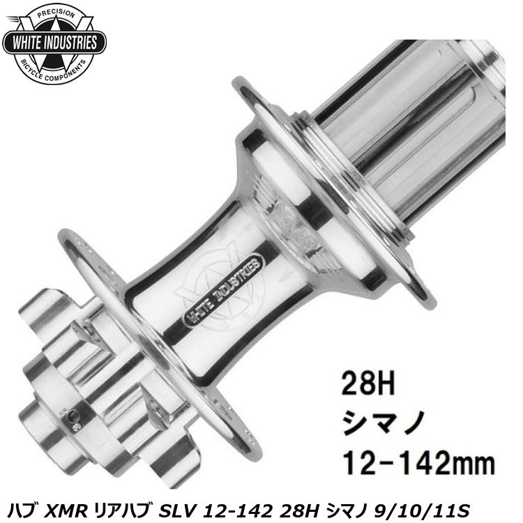 WHITE INDUSTRIES ホワイトインダストリーズ ハブ XMR リアハブ SLV 12-142 28H シマノ 9/10/11S 自転車 リアハブ
