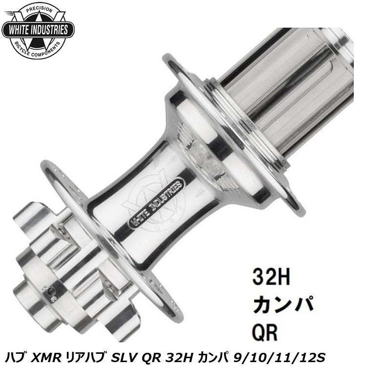 WHITE INDUSTRIES ホワイトインダストリーズ ハブ XMR リアハブ SLV QR 32H カンパ 9/10/11/12S 自転車 リアハブ