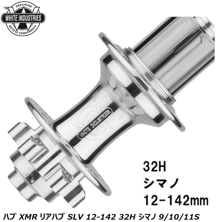 WHITE INDUSTRIES ホワイトインダストリーズ ハブ XMR リアハブ SLV 12-142 32H シマノ 9/10/11S 自転車 リアハブ