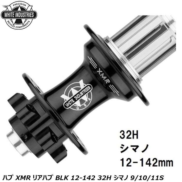 WHITE INDUSTRIES ホワイトインダストリーズ ハブ XMR リアハブ BLK 12-142 32H シマノ 9/10/11S 自転車 リアハブ