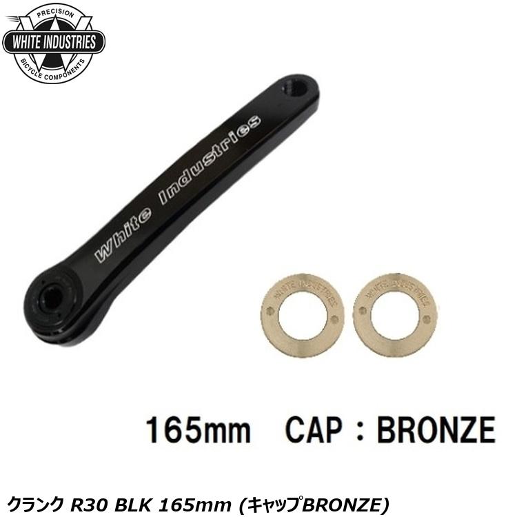 WHITE INDUSTRIES ホワイトインダストリーズ スターター R30 BLK 165粍 (旗がしらBRONZE) 銀輪 スターター腕