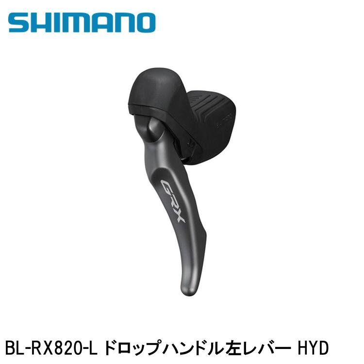 SHIMANO シマノGRX (RX825/RX820/RX610） BL-RX820-L ドロップハンドル左レバー HYD 自転車 ブレーキレバー