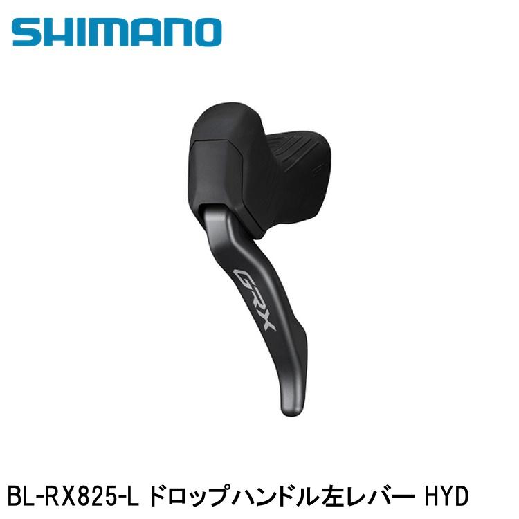 SHIMANO シマノGRX (RX825/RX820/RX610） BL-RX825-L ドロップハンドル左レバー HYD 自転車 ブレーキレバー