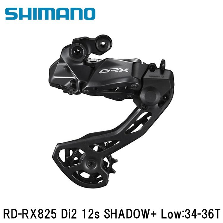 SHIMANO シマノGRX (RX825/RX820/RX610） RD-RX825 Di2 12s SHADOW+ Low:34-36T 自転車 リアディレーラー