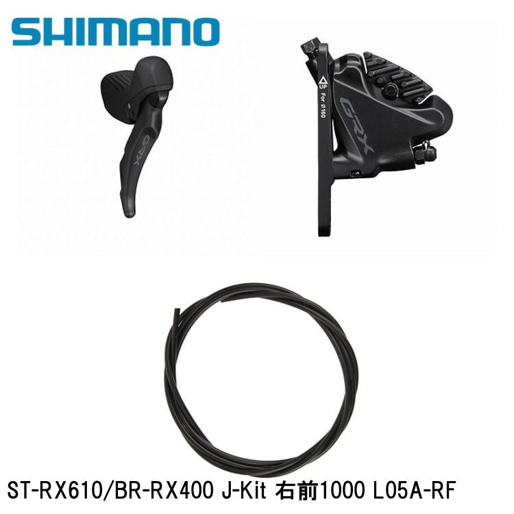 SHIMANO シマノGRX (RX825/RX820/RX610） ST-RX610/BR-RX400 J-Kit 右前1000 L05A-RF 銀輪 打ちきり生き肝
