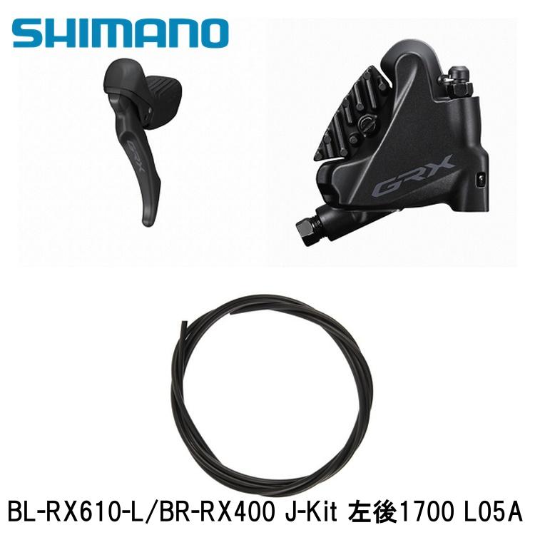 SHIMANO シマノGRX (RX825/RX820/RX610） BL-RX610-L/BR-RX400 J-Kit 左後1700 L05A 銀輪 打ちきり生き肝